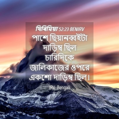 Picture 04 - যিৰিমিয়া 52:23 BENIRV - পাশে ছিয়ানব্বইটা - Bible Verse Picture