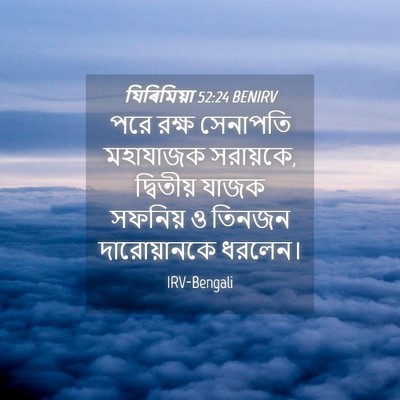 Picture 04 - যিৰিমিয়া 52:24 BENIRV - পরে রক্ষ সেনাপতি - Bible Verse Picture
