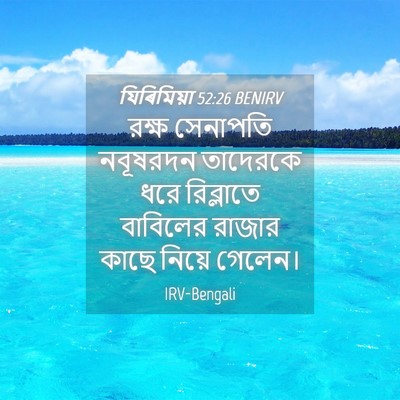 Picture 04 - যিৰিমিয়া 52:26 BENIRV - রক্ষ সেনাপতি - Bible Verse Picture