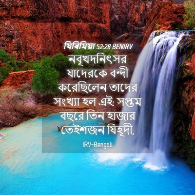 Picture 04 - যিৰিমিয়া 52:28 BENIRV - নবূখদনিৎসর - Bible Verse Picture