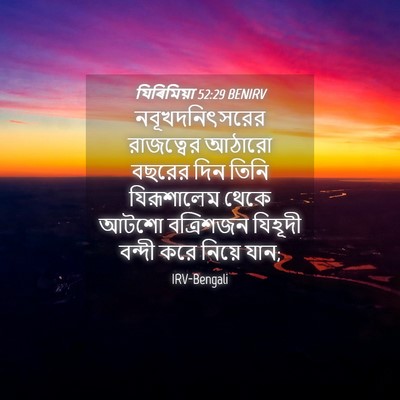 Picture 04 - যিৰিমিয়া 52:29 BENIRV - নবূখদনিৎসরের - Bible Verse Picture