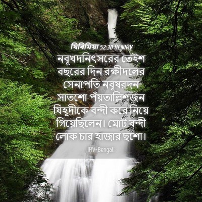 Picture 04 - যিৰিমিয়া 52:30 BENIRV - নবূখদনিৎসরের তেইশ - Bible Verse Picture