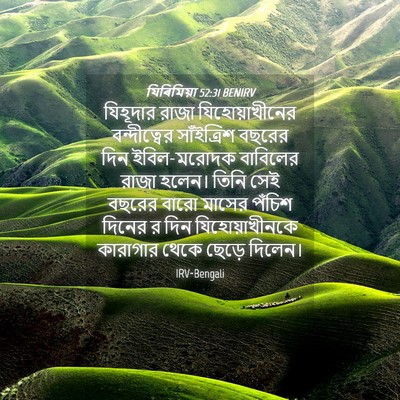 Picture 04 - যিৰিমিয়া 52:31 BENIRV - যিহূদার রাজা - Bible Verse Picture
