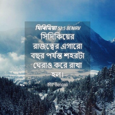 Picture 04 - যিৰিমিয়া 52:5 BENIRV - সিদিকিয়ের - Bible Verse Picture