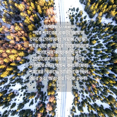 Picture 04 - যিৰিমিয়া 52:7 BENIRV - পরে শহরের একটা - Bible Verse Picture