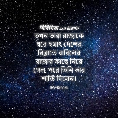 Picture 04 - যিৰিমিয়া 52:9 BENIRV - তখন তারা রাজাকে - Bible Verse Picture