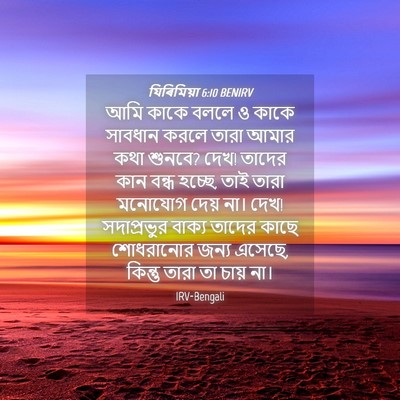 Picture 04 - যিৰিমিয়া 6:10 BENIRV - আমি কাকে বললে ও - Bible Verse Picture