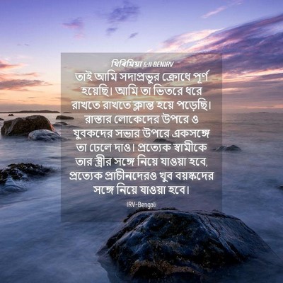 Picture 04 - যিৰিমিয়া 6:11 BENIRV - তাই আমি সদাপ্রভুর - Bible Verse Picture