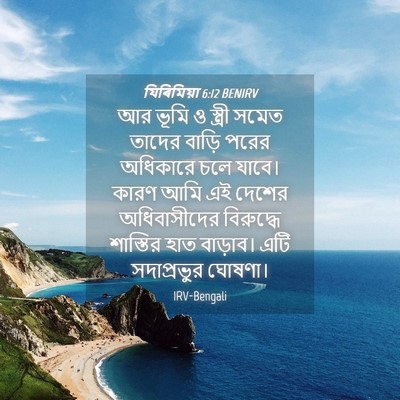 Picture 04 - যিৰিমিয়া 6:12 BENIRV - আর ভূমি ও স্ত্রী - Bible Verse Picture