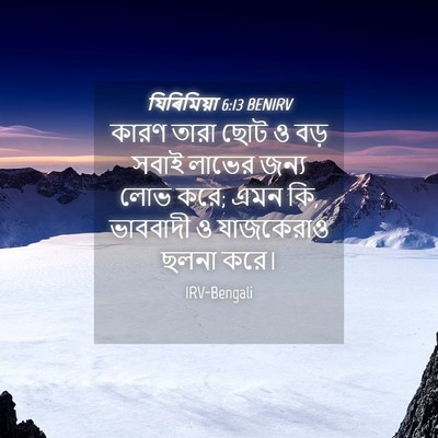 Picture 04 - যিৰিমিয়া 6:13 BENIRV - কারণ তারা ছোট ও বড় - Bible Verse Picture