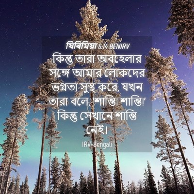 Picture 04 - যিৰিমিয়া 6:14 BENIRV - কিন্তু তারা - Bible Verse Picture