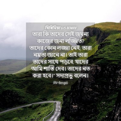 Picture 04 - যিৰিমিয়া 6:15 BENIRV - তারা কি তাদের সেই - Bible Verse Picture