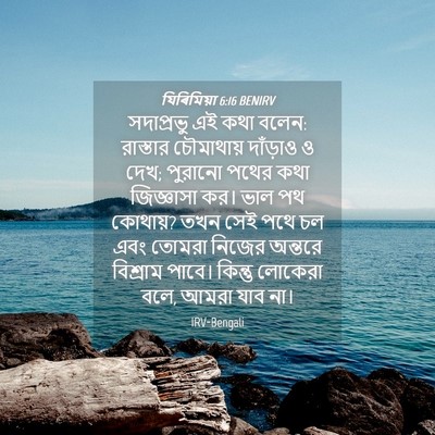 Picture 04 - যিৰিমিয়া 6:16 BENIRV - সদাপ্রভু এই কথা - Bible Verse Picture