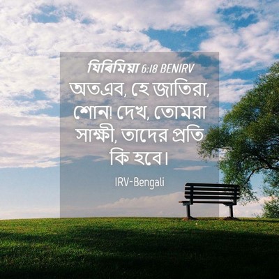 Picture 04 - যিৰিমিয়া 6:18 BENIRV - অতএব, হে জাতিরা, - Bible Verse Picture