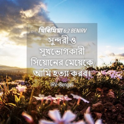 Picture 04 - যিৰিমিয়া 6:2 BENIRV - সুন্দরী ও - Bible Verse Picture