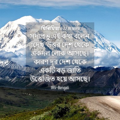 Picture 04 - যিৰিমিয়া 6:22 BENIRV - সদাপ্রভু এই কথা - Bible Verse Picture
