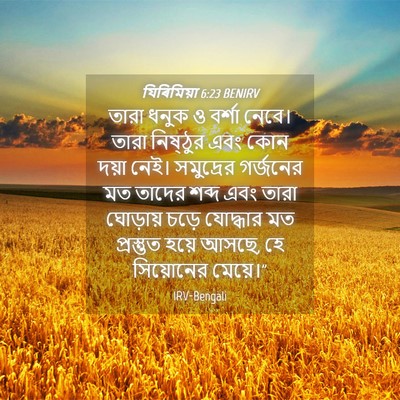 Picture 04 - যিৰিমিয়া 6:23 BENIRV - তারা ধনুক ও বর্শা - Bible Verse Picture