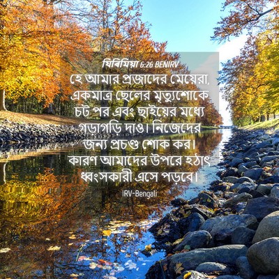 Picture 04 - যিৰিমিয়া 6:26 BENIRV - হে আমার প্রজাদের - Bible Verse Picture