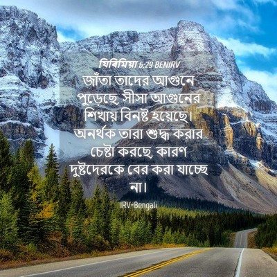 Picture 04 - যিৰিমিয়া 6:29 BENIRV - জাঁতা তাদের আগুনে - Bible Verse Picture