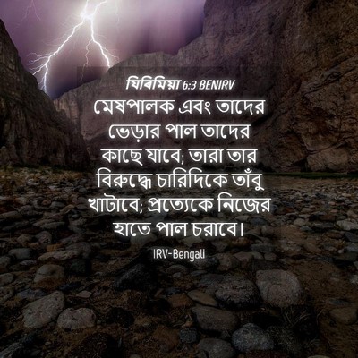 Picture 04 - যিৰিমিয়া 6:3 BENIRV - মেষপালক এবং তাদের - Bible Verse Picture