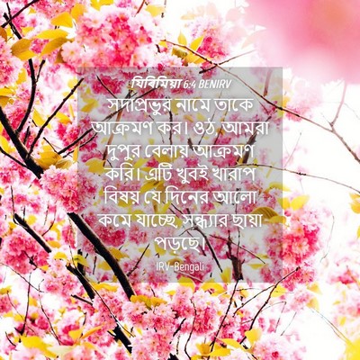 Picture 04 - যিৰিমিয়া 6:4 BENIRV - সদাপ্রভুর নামে - Bible Verse Picture