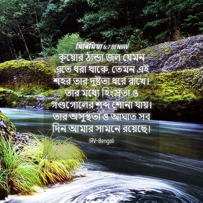 Picture 04 - যিৰিমিয়া 6:7 BENIRV - কূয়োর ঠান্ডা জল - Bible Verse Picture