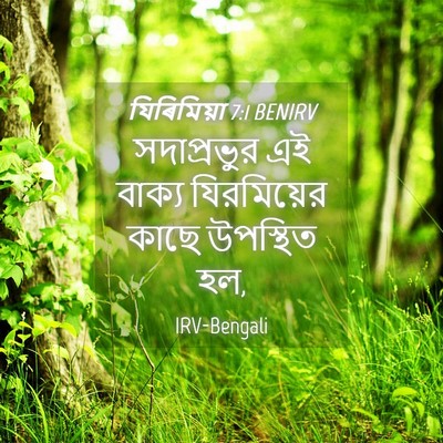 Picture 04 - যিৰিমিয়া 7:1 BENIRV - সদাপ্রভুর এই - Bible Verse Picture