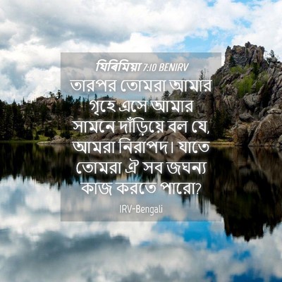 Picture 04 - যিৰিমিয়া 7:10 BENIRV - তারপর তোমরা আমার - Bible Verse Picture