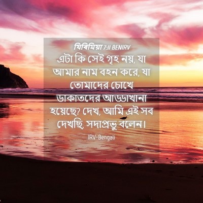 Picture 04 - যিৰিমিয়া 7:11 BENIRV - এটা কি সেই গৃহ নয়, - Bible Verse Picture