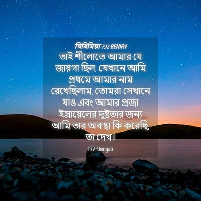 Picture 04 - যিৰিমিয়া 7:12 BENIRV - তাই শীলোতে আমার যে - Bible Verse Picture