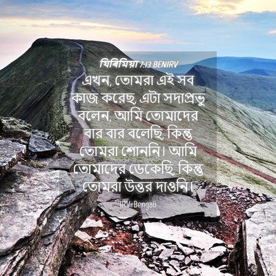 Picture 04 - যিৰিমিয়া 7:13 BENIRV - এখন, তোমরা এই সব - Bible Verse Picture