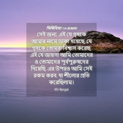 Picture 04 - যিৰিমিয়া 7:14 BENIRV - সেই জন্য, এই যে - Bible Verse Picture