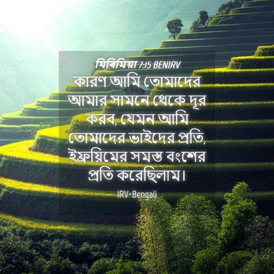 Picture 04 - যিৰিমিয়া 7:15 BENIRV - কারণ আমি তোমাদের - Bible Verse Picture