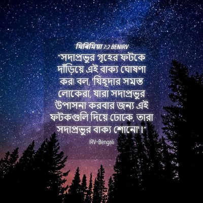 Picture 04 - যিৰিমিয়া 7:2 BENIRV - “সদাপ্রভুর গৃহের - Bible Verse Picture