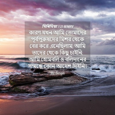 Picture 04 - যিৰিমিয়া 7:22 BENIRV - কারণ যখন আমি - Bible Verse Picture