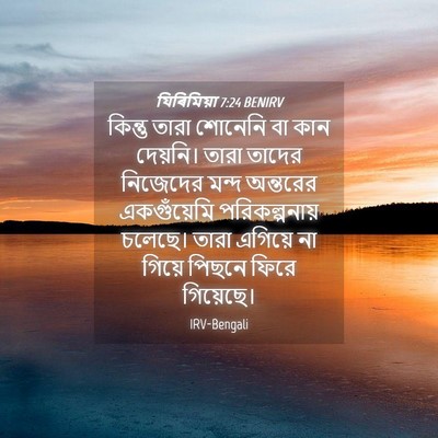 Picture 04 - যিৰিমিয়া 7:24 BENIRV - কিন্তু তারা - Bible Verse Picture