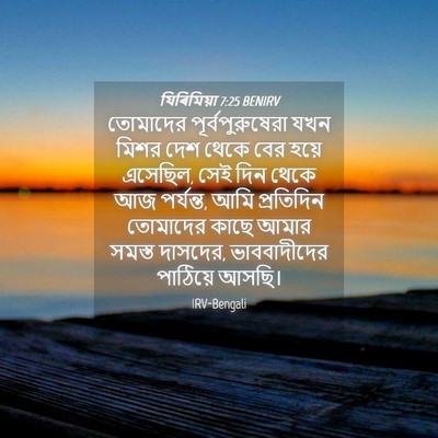 Picture 04 - যিৰিমিয়া 7:25 BENIRV - তোমাদের - Bible Verse Picture