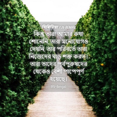 Picture 04 - যিৰিমিয়া 7:26 BENIRV - কিন্তু তারা আমার - Bible Verse Picture