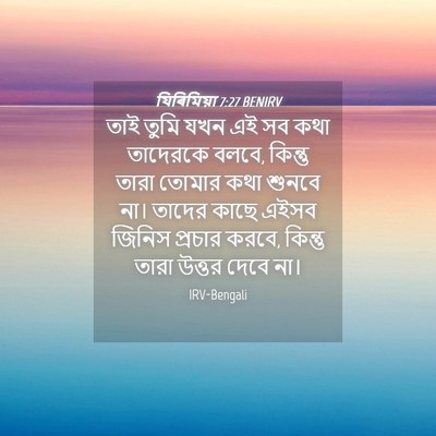 Picture 04 - যিৰিমিয়া 7:27 BENIRV - তাই তুমি যখন এই সব - Bible Verse Picture