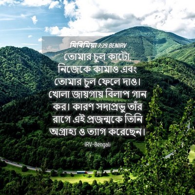Picture 04 - যিৰিমিয়া 7:29 BENIRV - তোমার চুল কাটো, - Bible Verse Picture