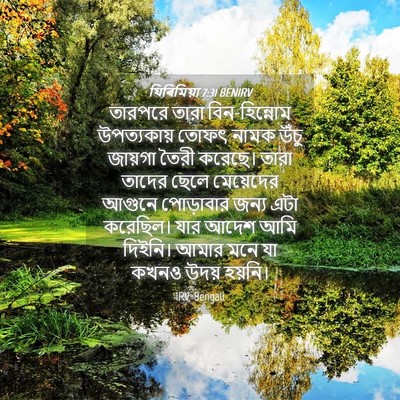 Picture 04 - যিৰিমিয়া 7:31 BENIRV - তারপরে তারা - Bible Verse Picture
