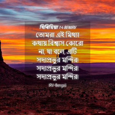 Picture 04 - যিৰিমিয়া 7:4 BENIRV - তোমরা এই মিথ্যা - Bible Verse Picture