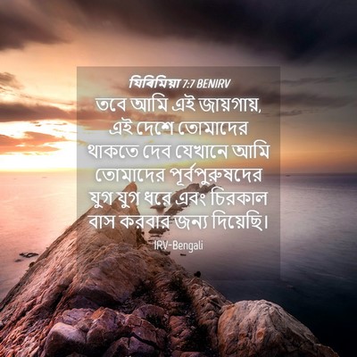 Picture 04 - যিৰিমিয়া 7:7 BENIRV - তবে আমি এই - Bible Verse Picture
