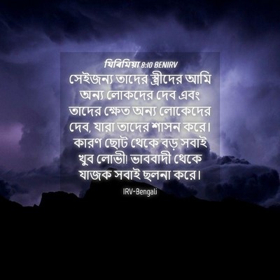Picture 04 - যিৰিমিয়া 8:10 BENIRV - সেইজন্য তাদের - Bible Verse Picture
