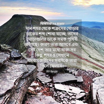 Picture 04 - যিৰিমিয়া 8:16 BENIRV - দান শহর থেকে - Bible Verse Picture
