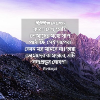 Picture 04 - যিৰিমিয়া 8:17 BENIRV - কারণ দেখ, আমি - Bible Verse Picture