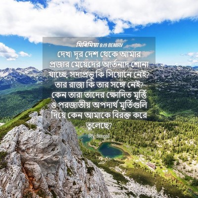 Picture 04 - যিৰিমিয়া 8:19 BENIRV - দেখ! দূর দেশ থেকে - Bible Verse Picture