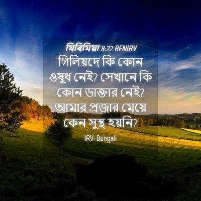 Picture 04 - যিৰিমিয়া 8:22 BENIRV - গিলিয়দে কি কোন - Bible Verse Picture