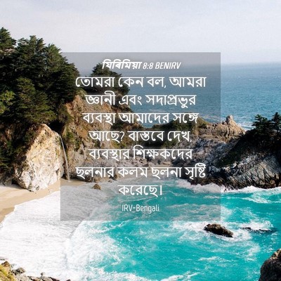 Picture 04 - যিৰিমিয়া 8:8 BENIRV - তোমরা কেন বল, আমরা - Bible Verse Picture
