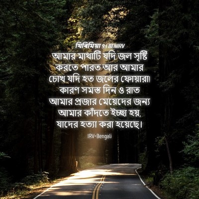 Picture 04 - যিৰিমিয়া 9:1 BENIRV - আমার মাথাটি যদি জল - Bible Verse Picture